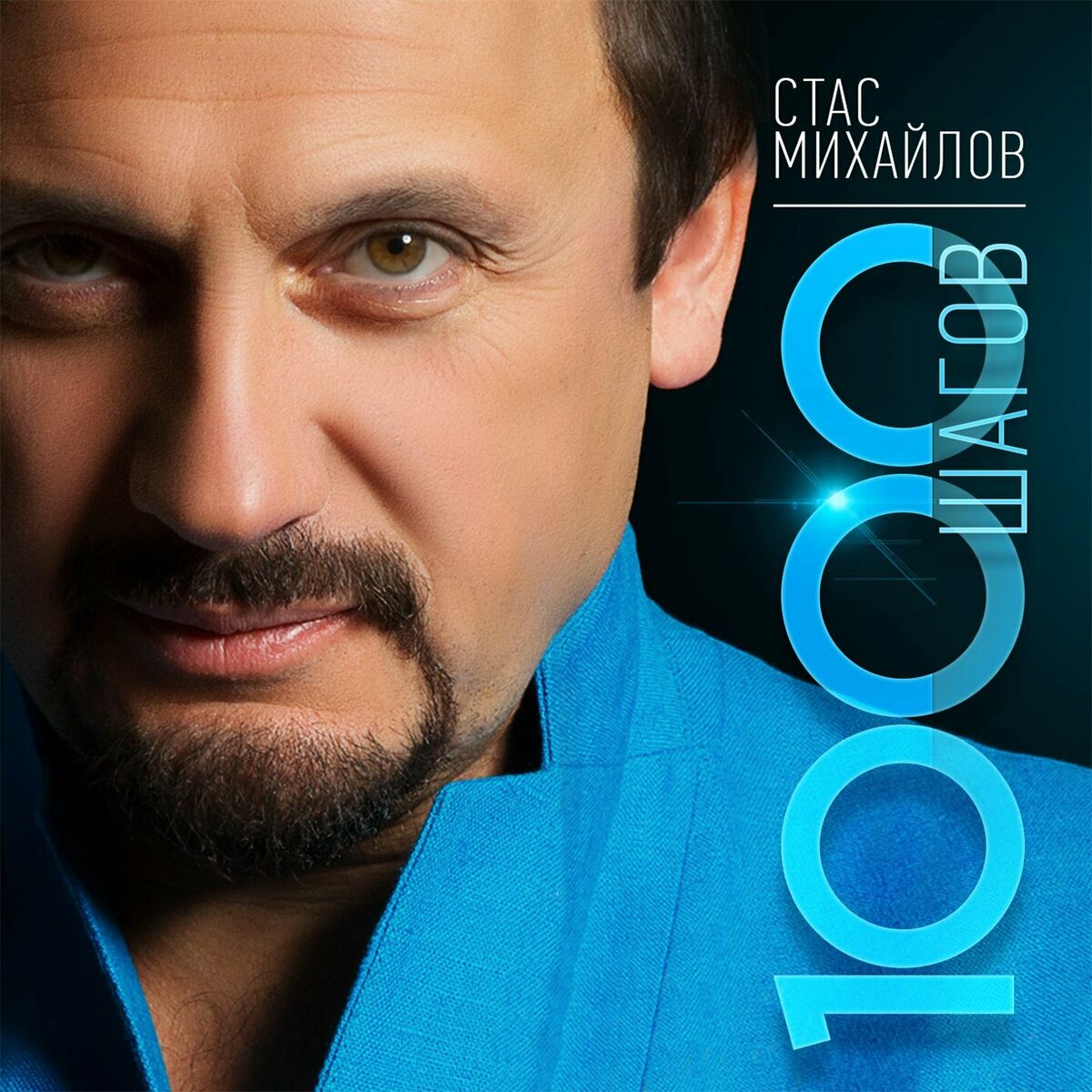 Album cover of 1000 шагов