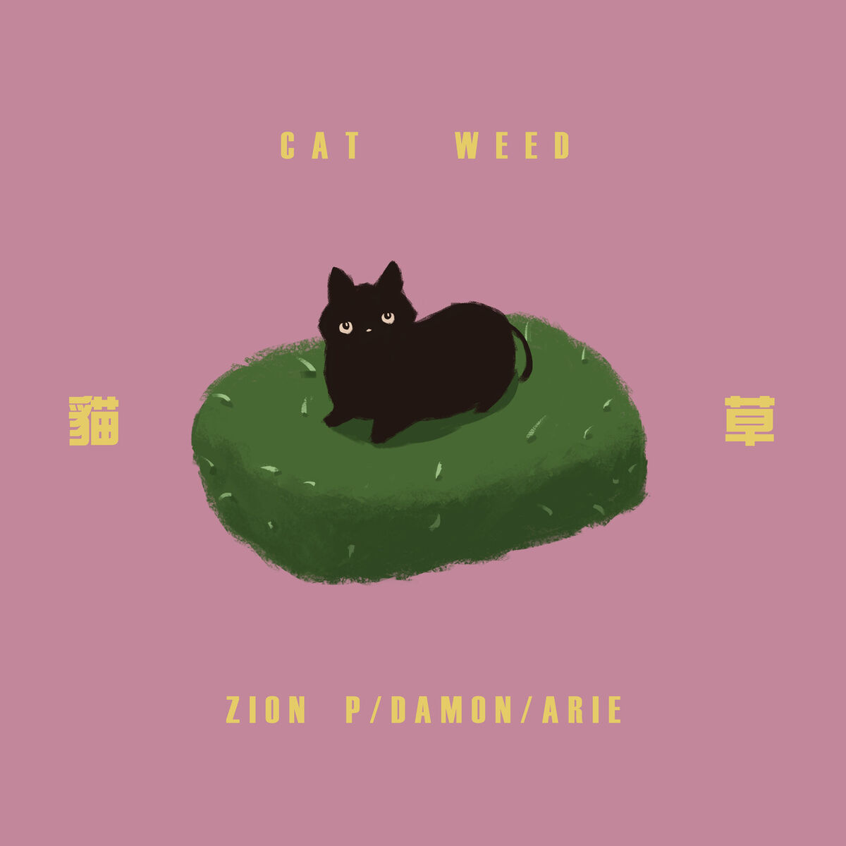 Album cover of 貓草