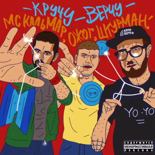 Кручу-верчу
