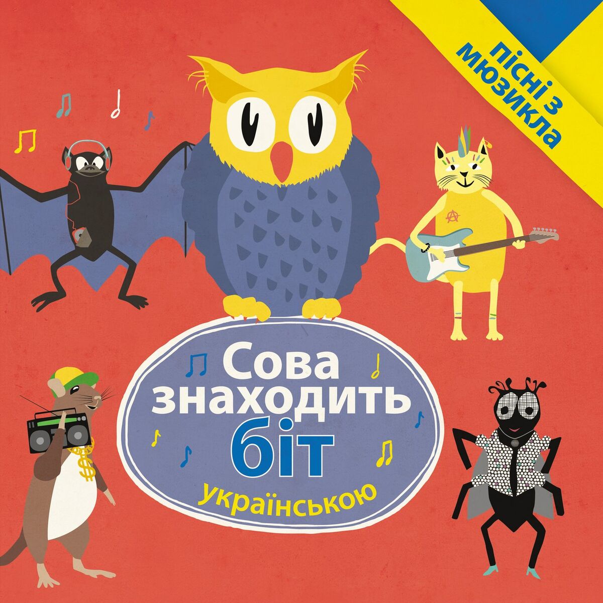 Album cover of Сова знаходить біт - пісні з мюзикла