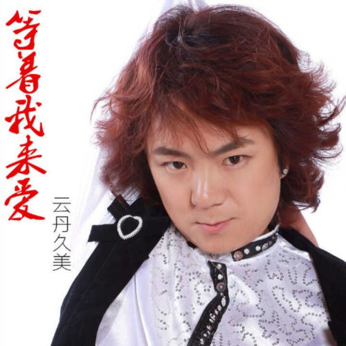 等着我来爱 (DJ何鹏 Remix)