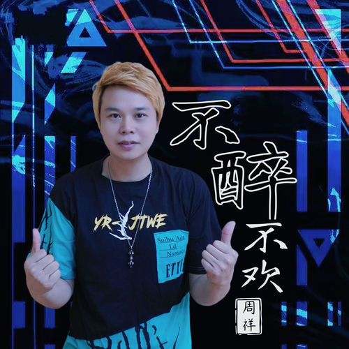 不醉不欢