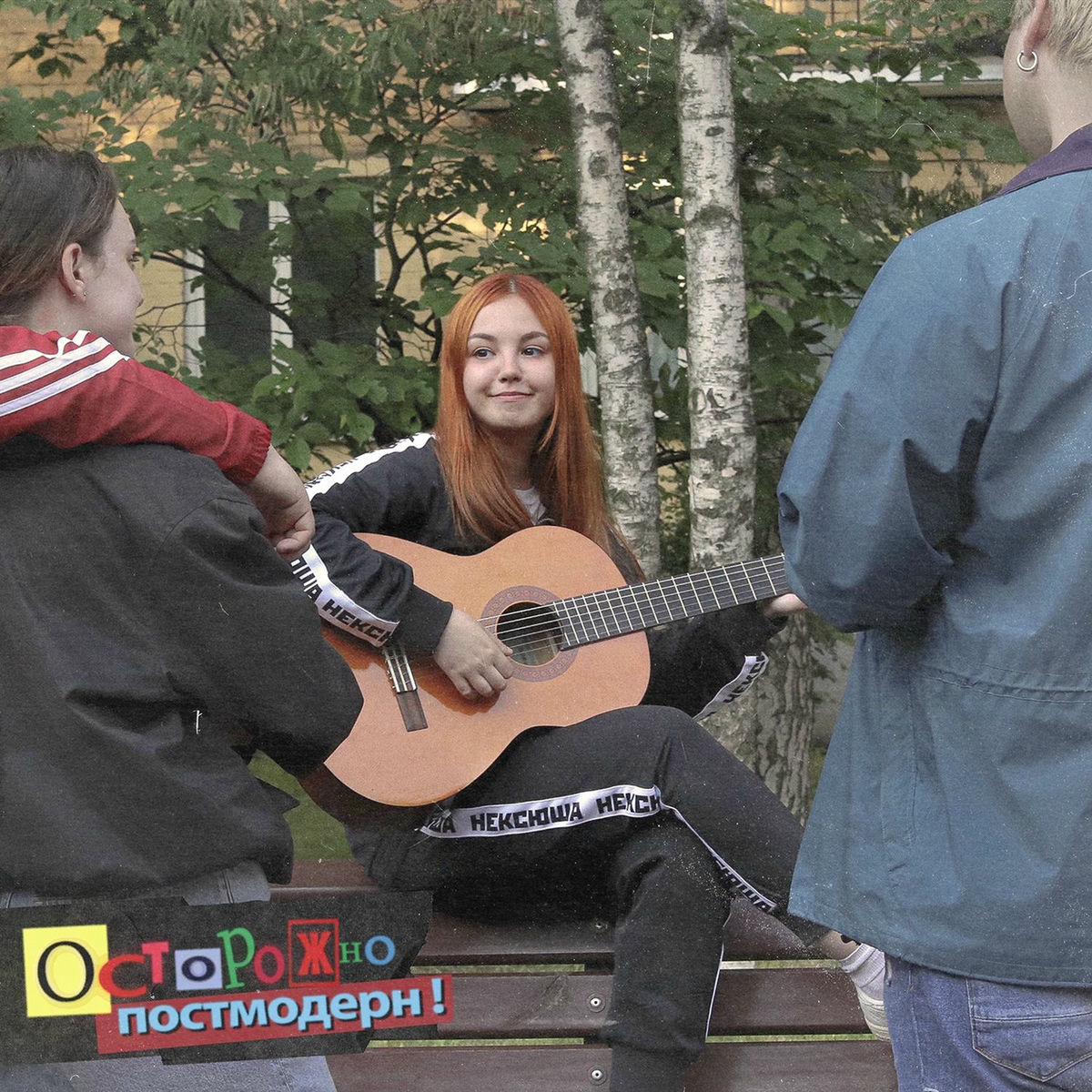 Album cover of Осторожно, постмодерн