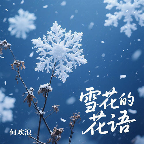 雪花的花语
