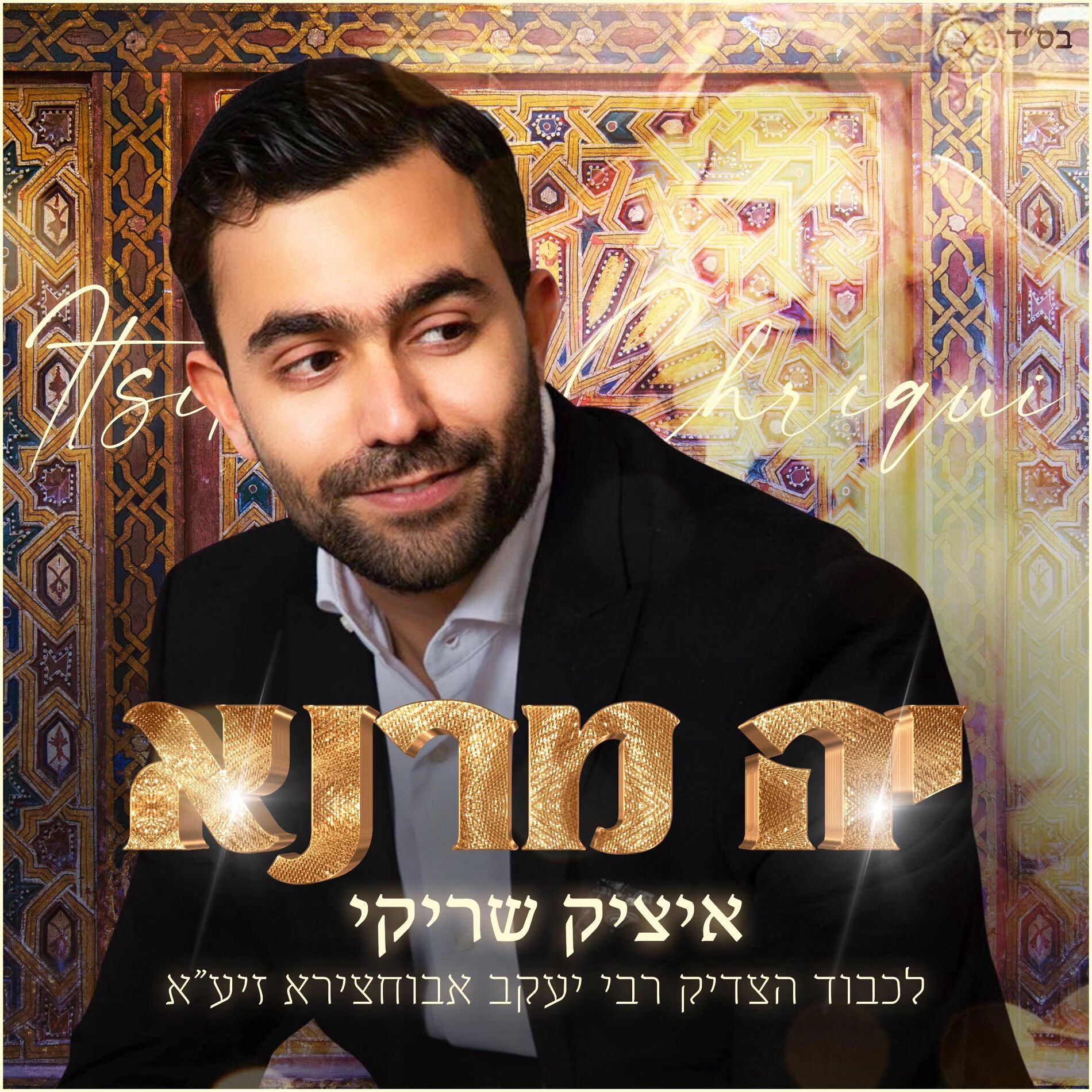 Album cover of Itsik Chriqui Ya Marana