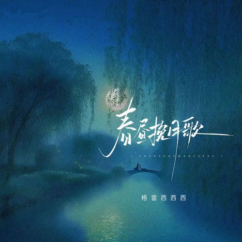 春昼挽月歌