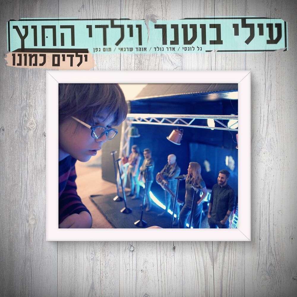 Picture of ילדים כמונו