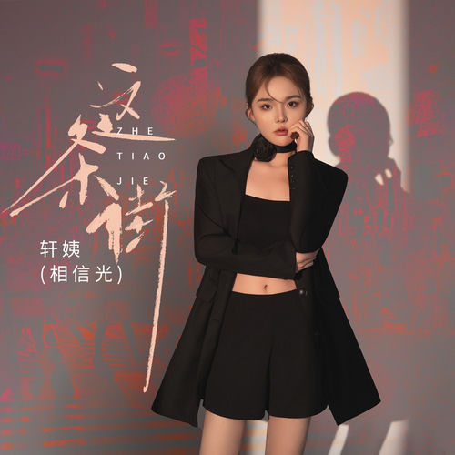 这条街