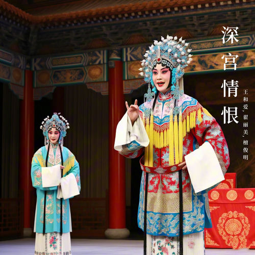 深宫情恨下 (晋剧)