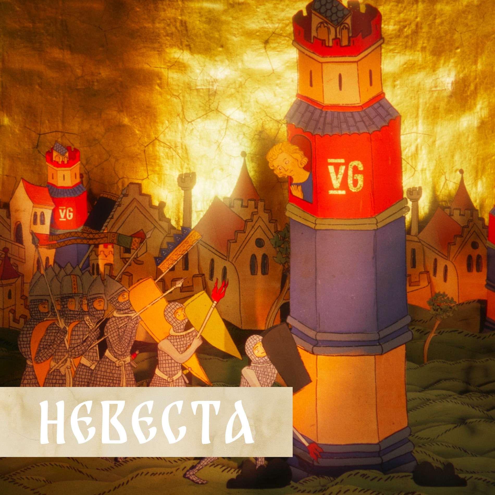 Album cover of Невеста (Музыка из сериала 