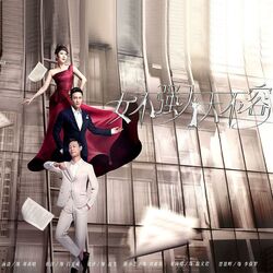 Cover of 女不強大天不容 電視原聲帶