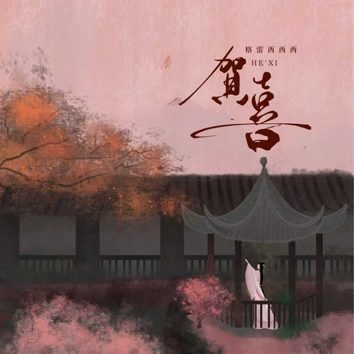 贺喜