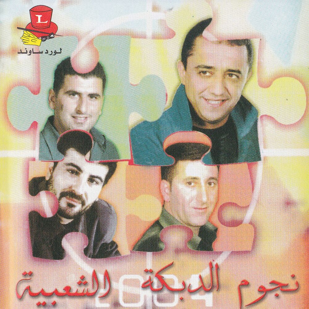 Picture of Nougoum El Dabke El Shaebiyeh