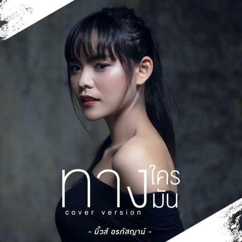 ทางใครทางมัน (Cover)