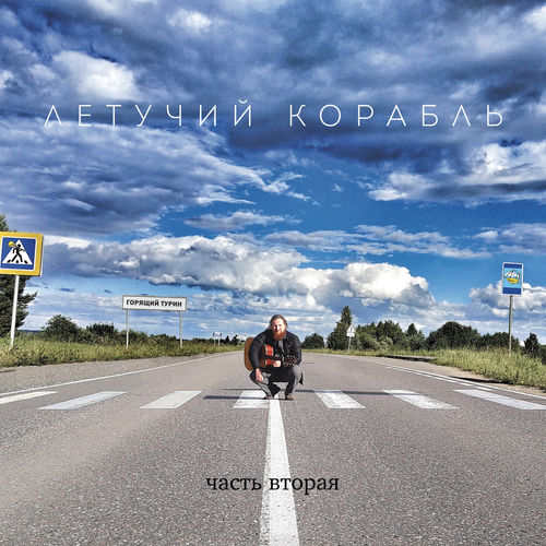 ГОРЯЩИЙ ТУРИН, Часть вторая