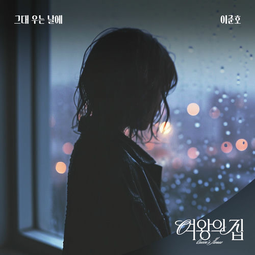 LEE JUNHO – 여왕의 집 (Original Television Soundtrack) Pt.5