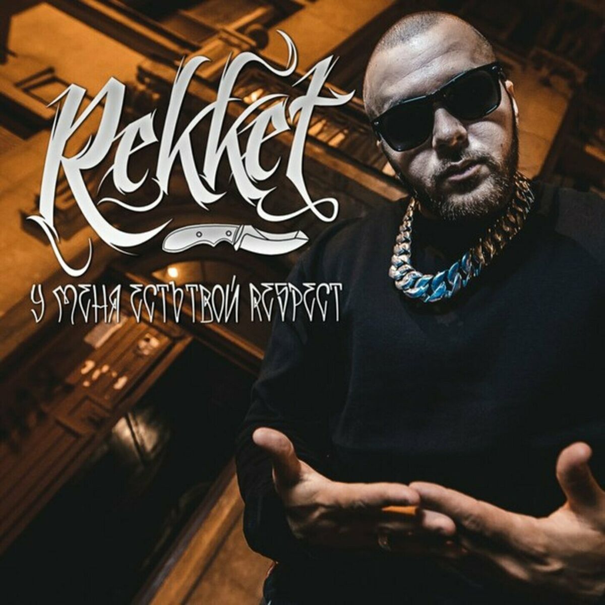 Album cover of У МЕНЯ ЕСТЬ ТВОЙ RESPECT
