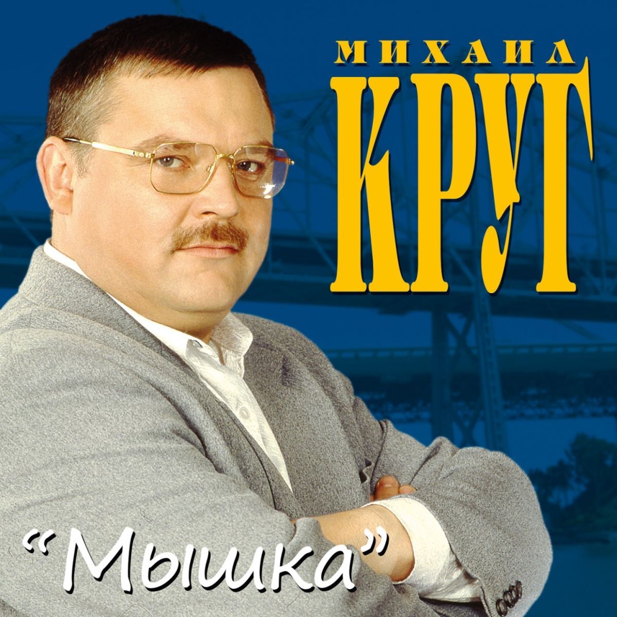 Album cover of Мышка