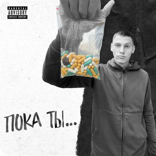 Пока ты...