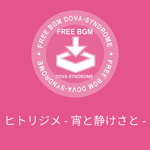 ヒトリジメ - 宵と静けさと -