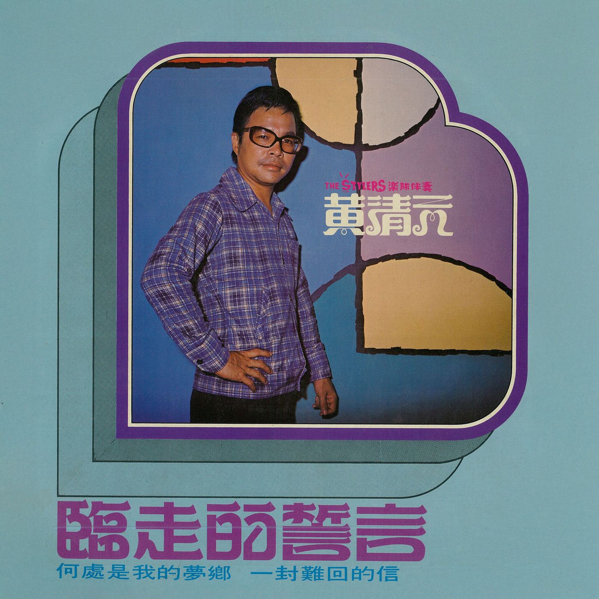 黄清元- 黄清元70年代难忘名曲| Deezer