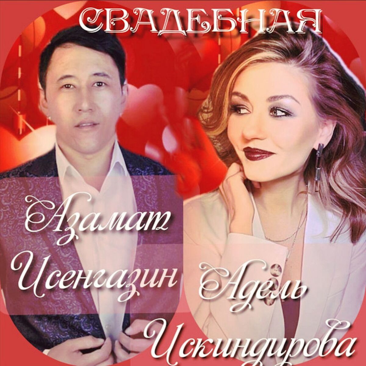 Album cover of Свадебная