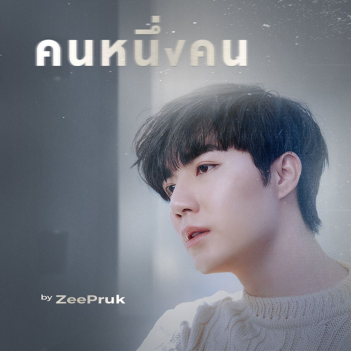 ZEE PRUK - คนหนึ่งคน | Deezer