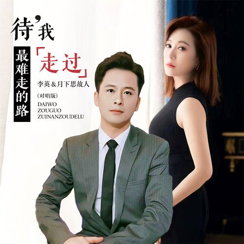 待我走过最难走的路 (对唱版)