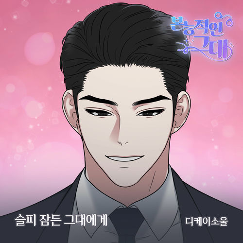 Dk Soul – 본능적인 그대 (Original Webtoon Soundtrack) Pt.20