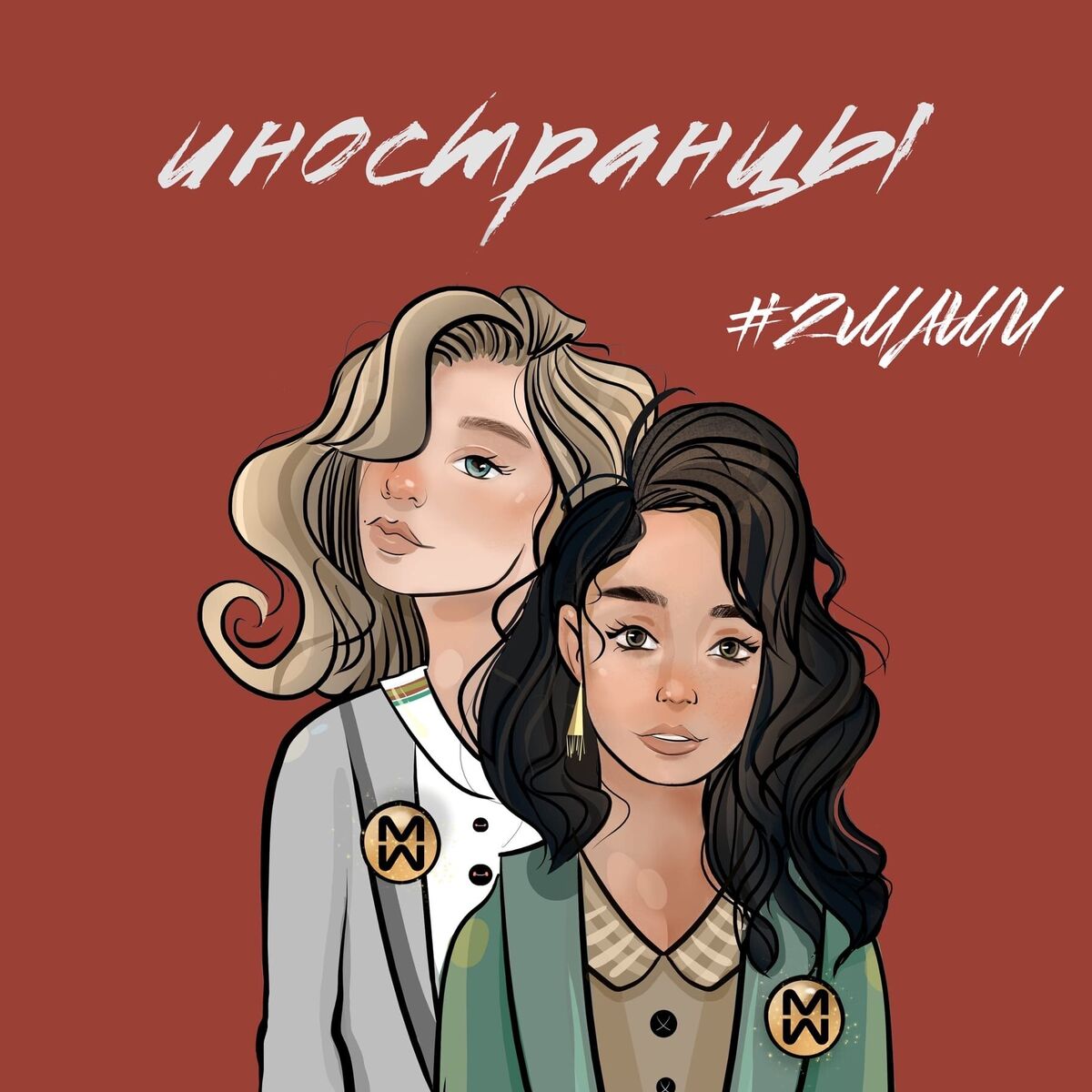 Album cover of Иностранцы