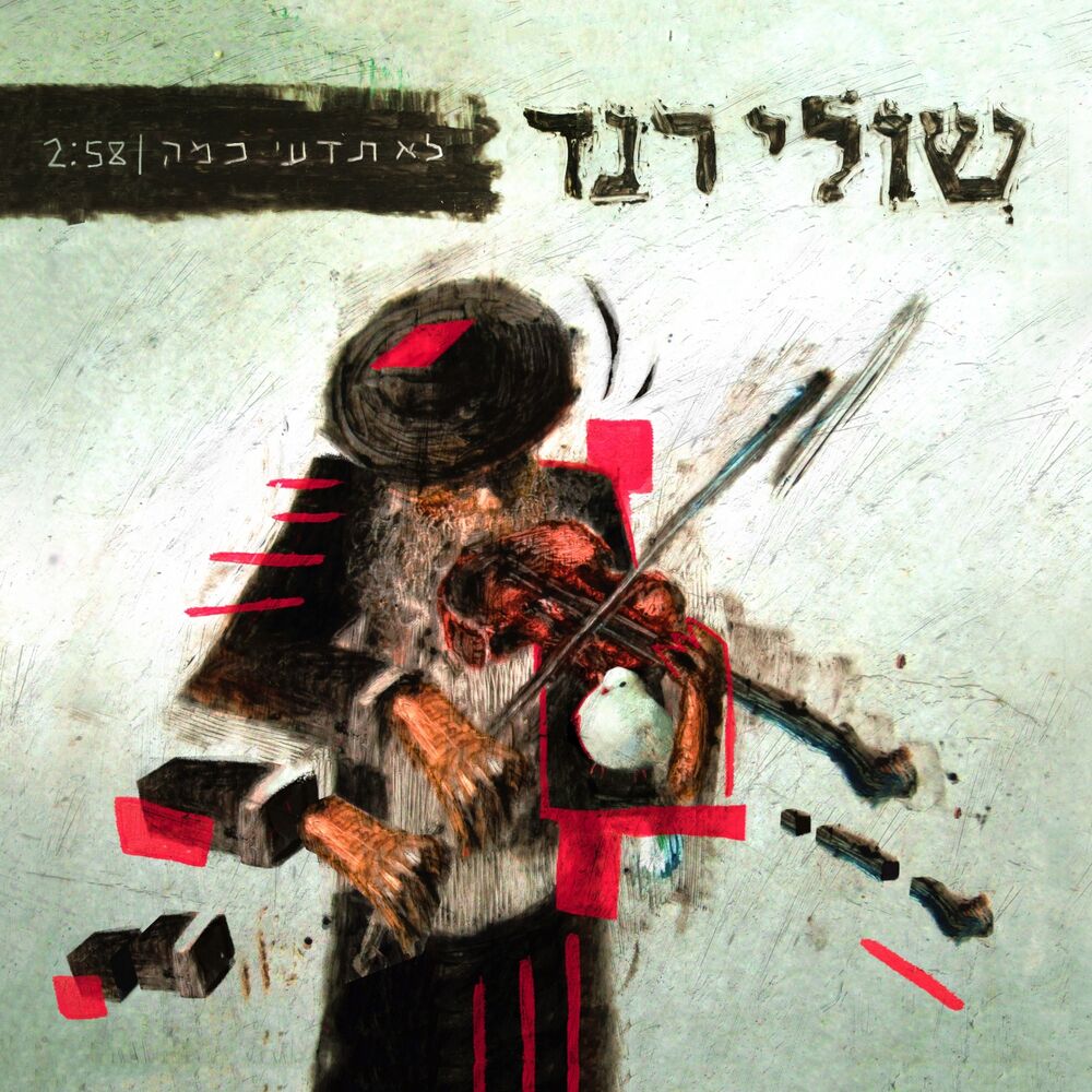 Picture of לא תדעי כמה