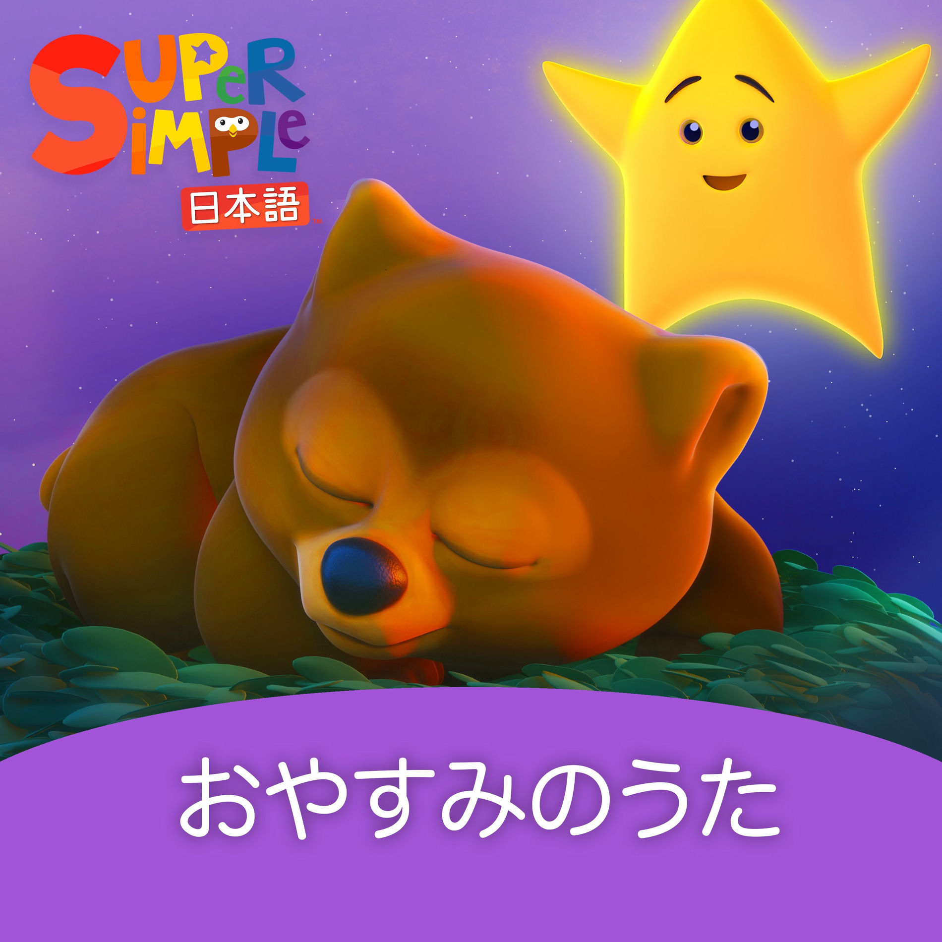 きらきらぼし Amazon.co.jp: スーパーシンプルソングス きらきらぼし えいご