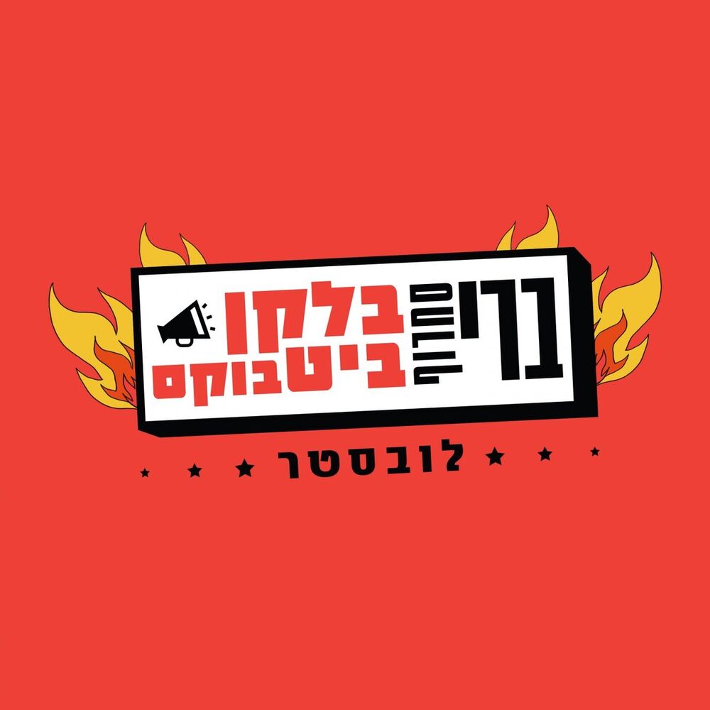 Picture of לובסטר