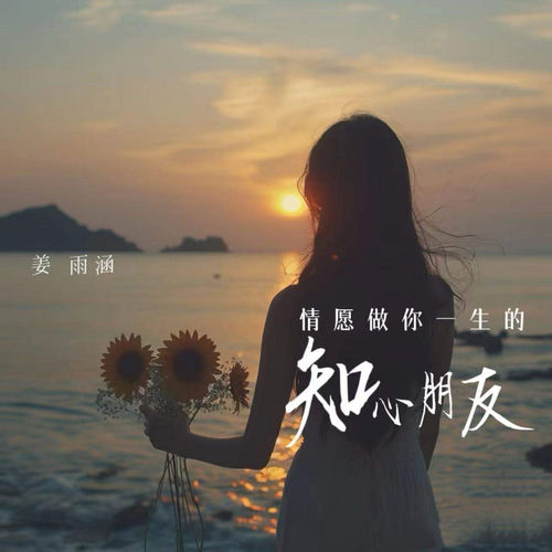 情愿做你一生的知心朋友