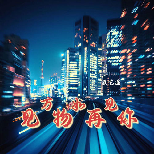 见万物如再见你
