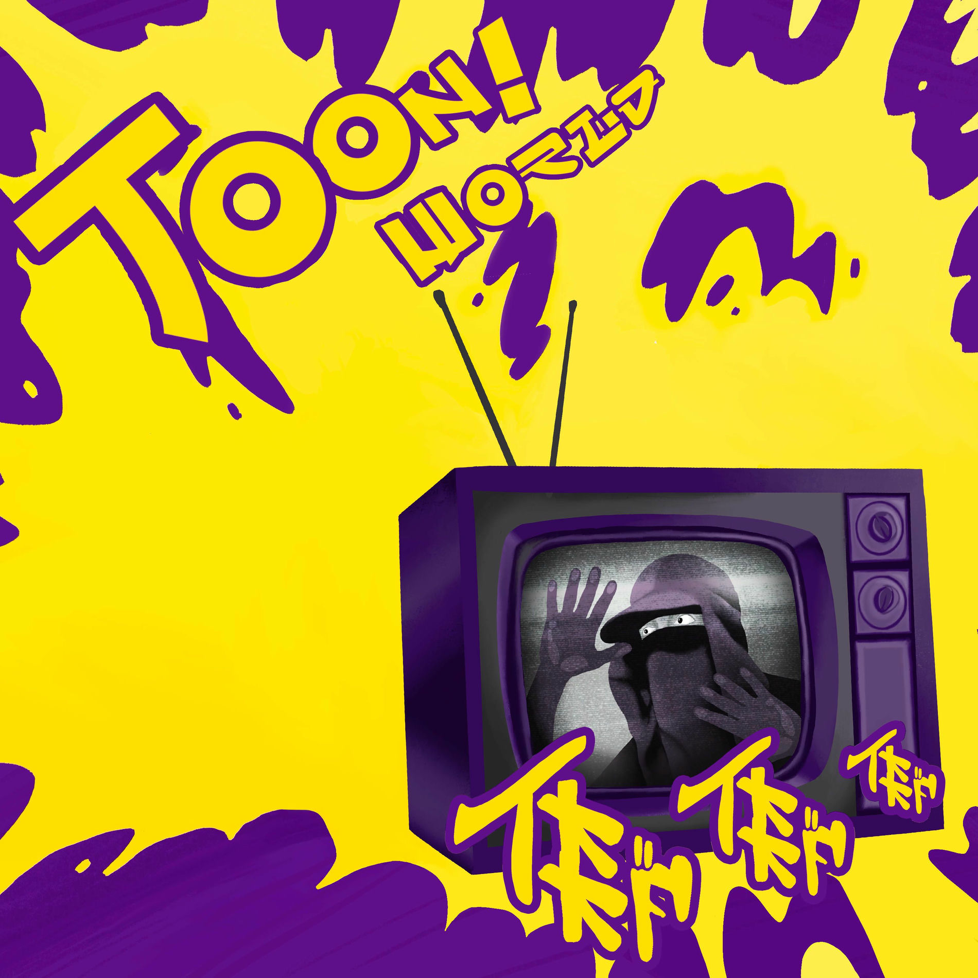 Album cover of T00N! w0rld