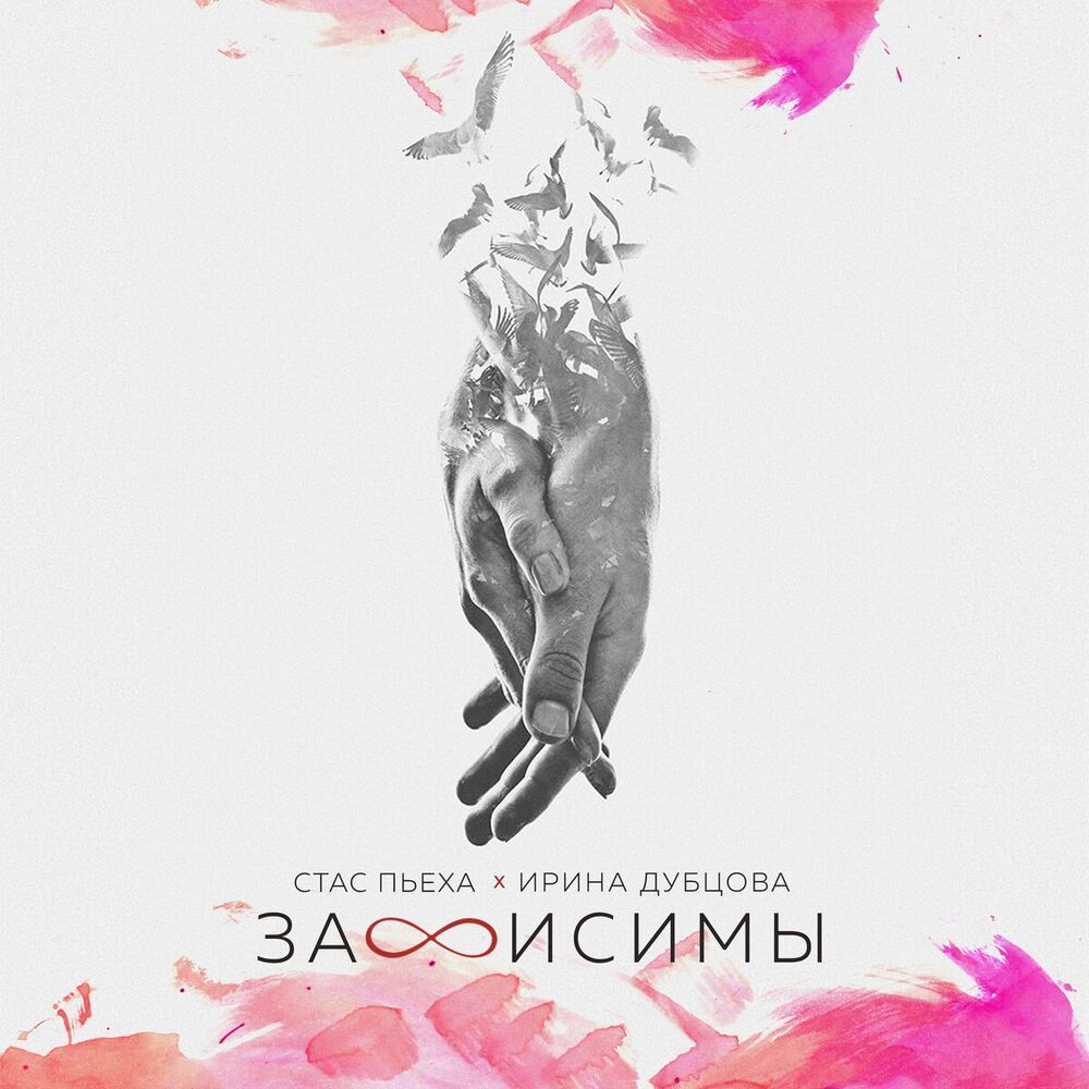 Picture of Зависимы