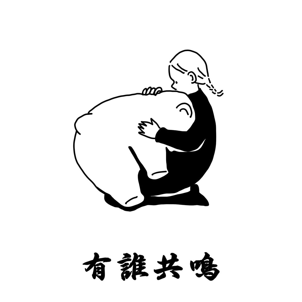 Album cover of 有誰共鳴
