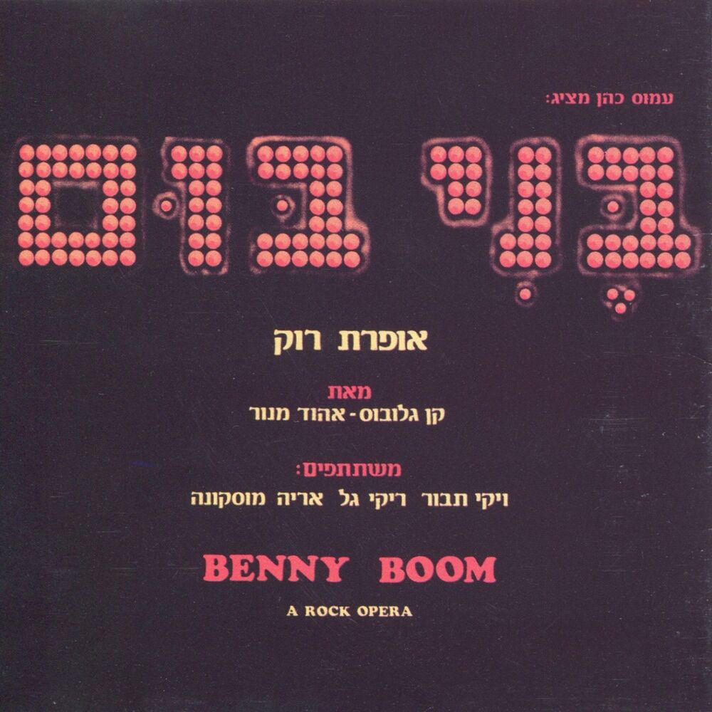Picture of בני בום - אופרת רוק