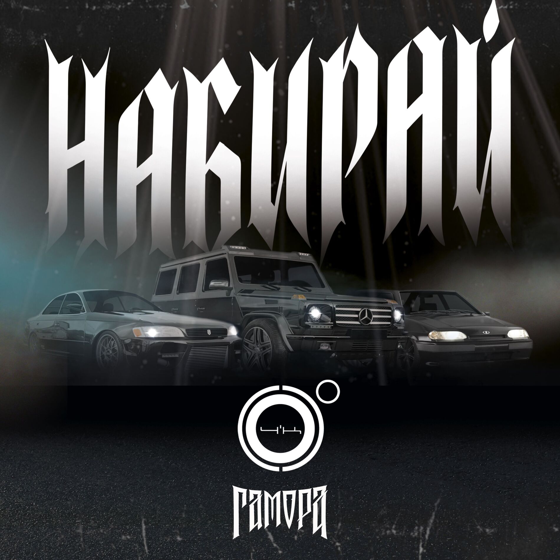 Album cover of Набирай