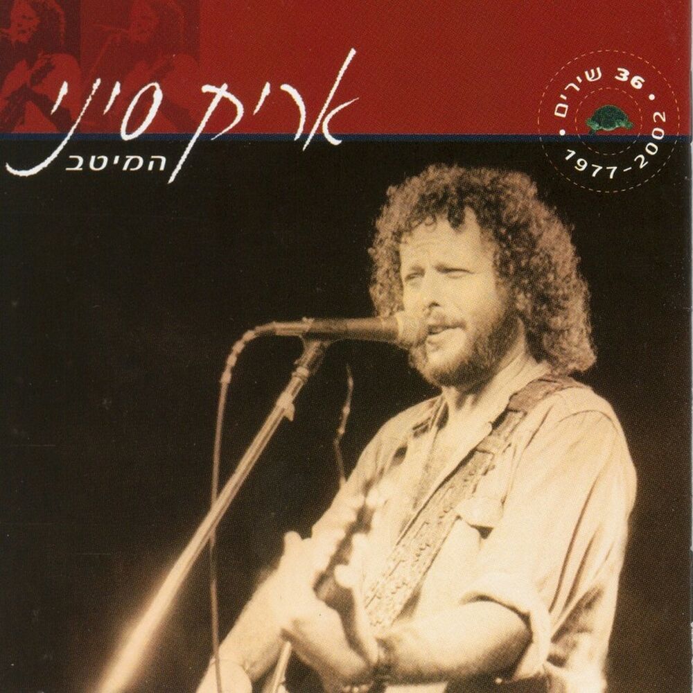 Picture of המיטב 1977-2002