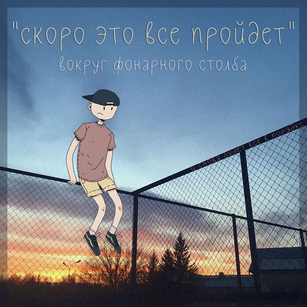 Picture of Скоро это всё пройдёт
