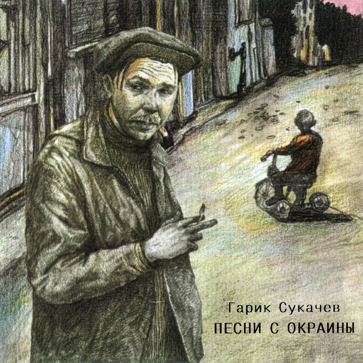 Album cover of Песни с окраины