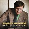 АНДРЕЙ МИРОНОВ - ПЕСЕНКА О ШПАГЕ