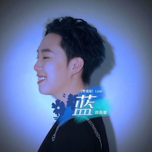 蓝 (粤语版Live)