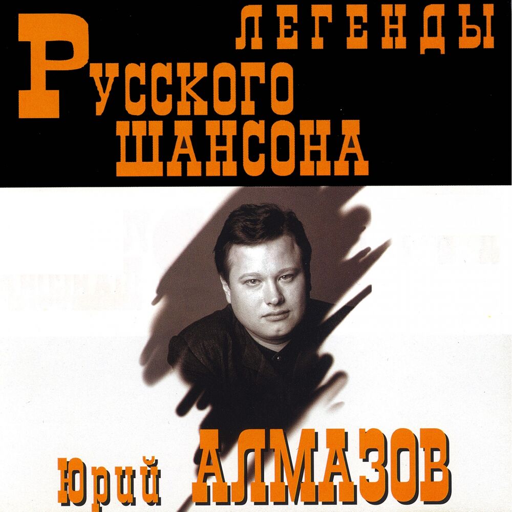 Picture of Легенды русского шансона. Юрий Алмазов