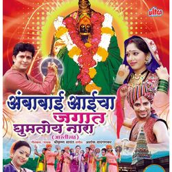 Cover of Ambabai Aaicha Jagat Ghumtoy Nara