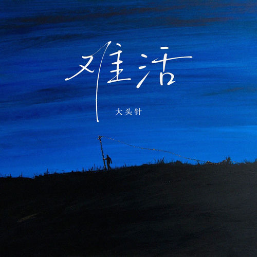 难活