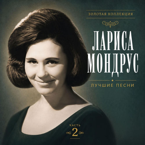 Лучшие песни. Часть 2