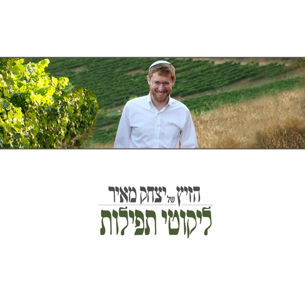 Picture of ליקוטי תפילות